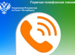 Росреестр Петербурга проведет 1 июня горячую телефонную линию по вопросам защиты имущественных прав детей